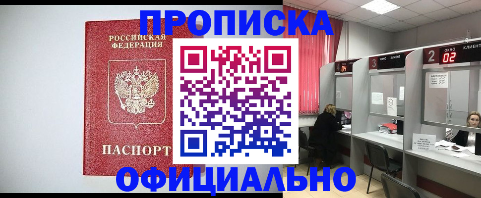 прописка 2025 в Черкесске